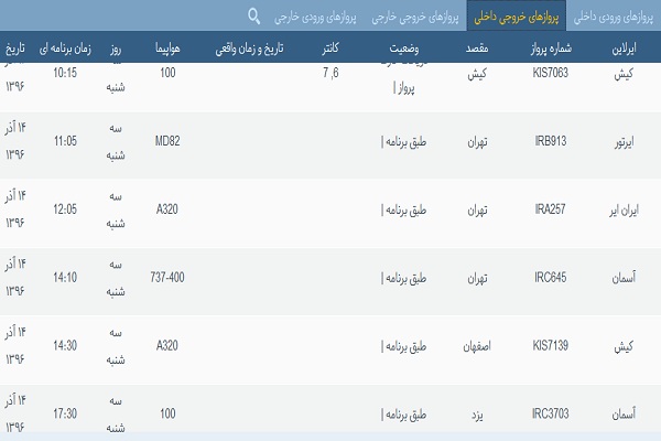 پرواز&zwnj;های فرودگاه&zwnj; بندرعباس 14 آذر 96
