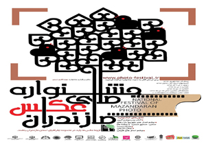 نخستین جشنواره ملی عکس  مازندران