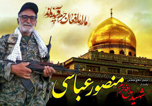 برنامه‌های وداع، تشییع و خاکسپاری شهید منصور عباسی