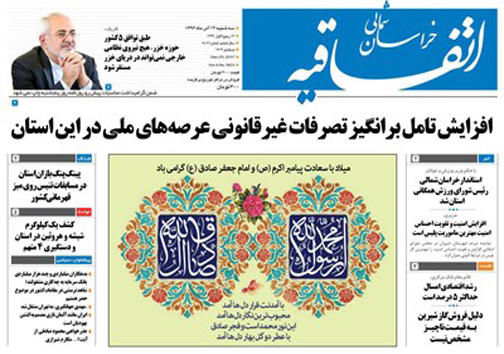 صفحه نخست روزنامه های خراسان شمالی چهاردهم آذر ماه