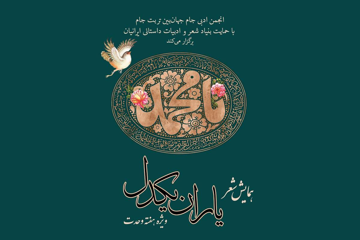 تربت جام میزبان «یاران یکدل» می‌شود