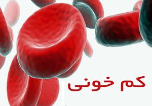 توصیه های پزشکی در باره علت کم خونی