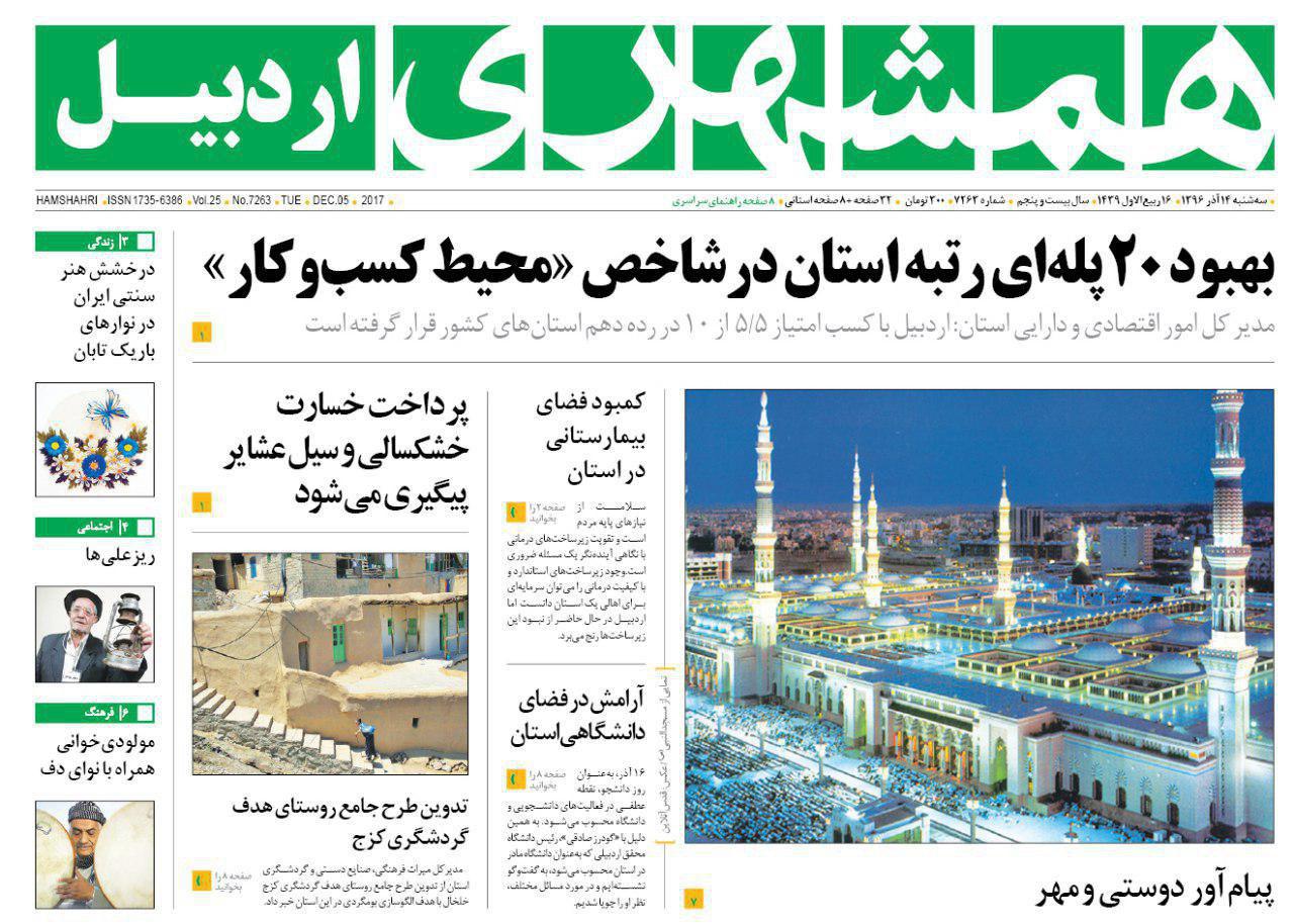 صفحه نخست روزنامه های اردبیل سه شنبه 14 آذر ماه