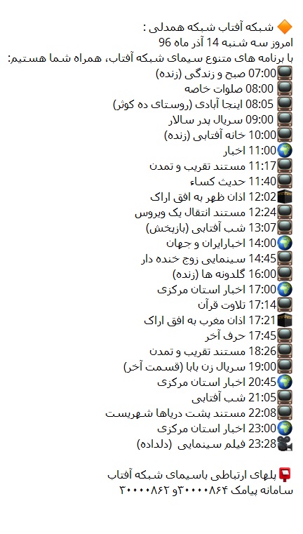 برنامه&zwnj;های سیمای شبکه آفتاب در چهاردهمین روز آذر ۹۶