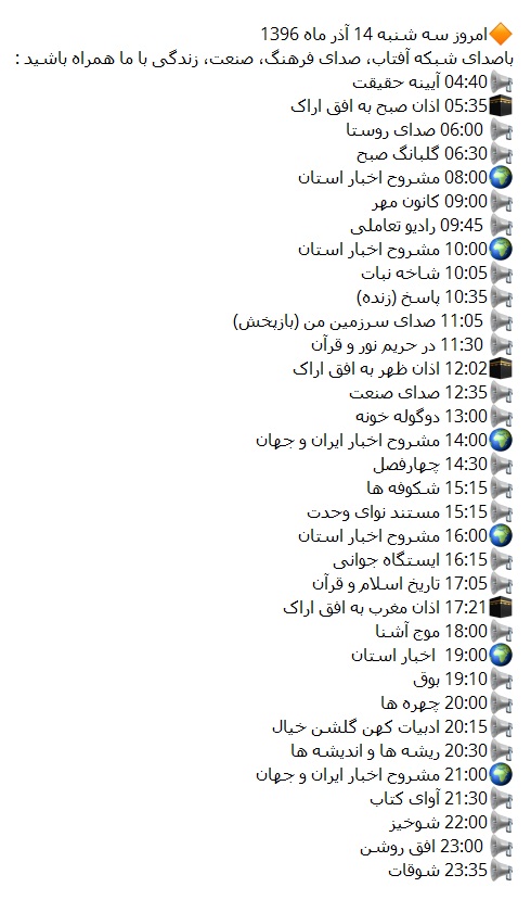برنامه&zwnj;های صدای شبکه آفتاب در چهاردهمین روز آذرماه ۹۶
