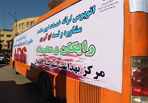 تست اچ.آی.وی در اتوبوس خدمات سلامت همدان انجام می شود