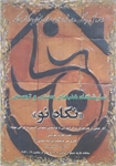 نمایشگاه آثار هنری "نگاه نو" آغاز به کار کرد