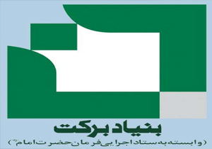 ساخت 49 مسجد ومدرسه به همت بنیاد برکت در کهگیلویه و بویراحمد