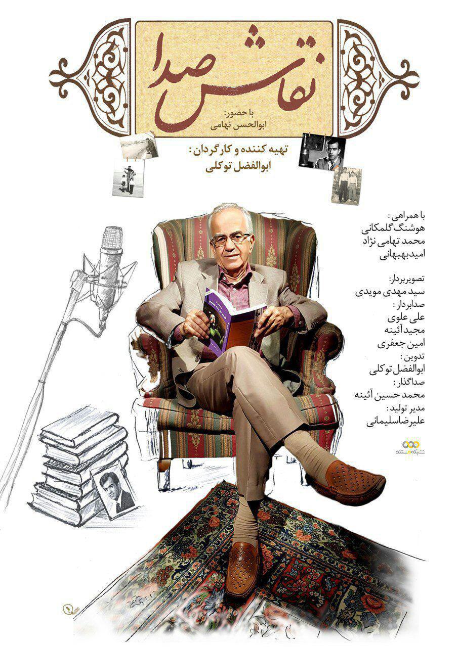 مستند پرتره ابوالحسن تهامی از شبکه مستند پخش می&zwnj;شود