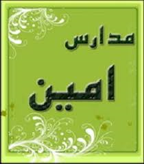 فعالیت ۵۵ مدرسه امین در آذربایجان غربی