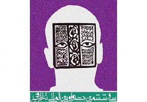 نتایج نهایی بخش مرور تئاتر ایران جشنواره تئاتر فجر اعلام شد