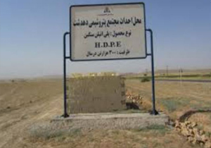 عملیات خاکبرداری پتروشیمی دهدشت اجرایی شد