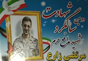 دومین سالگرد شهادت شهید مدافع حرم مرتضی زارع در اصفهان برگزار می‌­­شود ‌