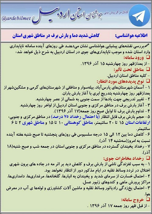 وضعیت آب و هوای اردبیل سه شنبه 14 آذر ماه