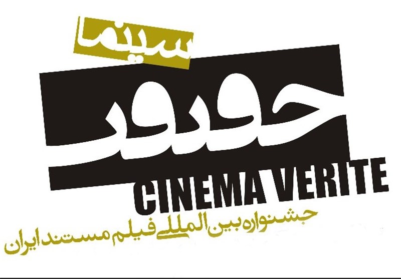 ۱۰۳ مستند خارجی از ۴۶ کشور در جشنواره سینماحقیقت