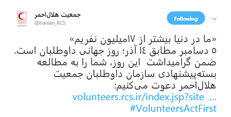 توییت جمعیت هلال احمر به مناسبت روز جهانی داوطلبان+عکس
