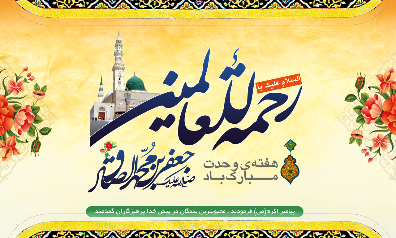 عکس پروفایل به مناسبت ولادت پیامبراکرم (ص) و امام جعفر صادق (ع)