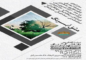 مشق آبرنگ در آمل