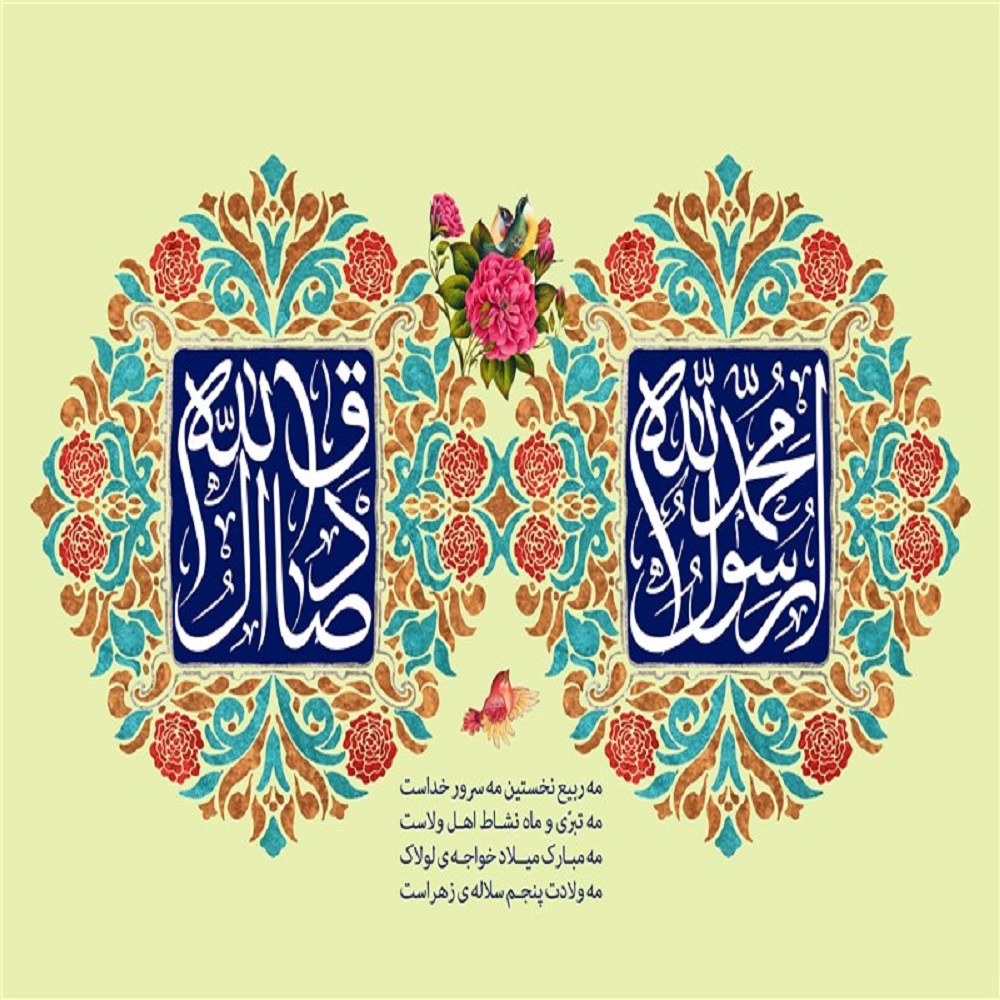 عکس پروفایل به مناسبت ولادت پیامبراکرم (ص) و امام جعفر صادق (ع)