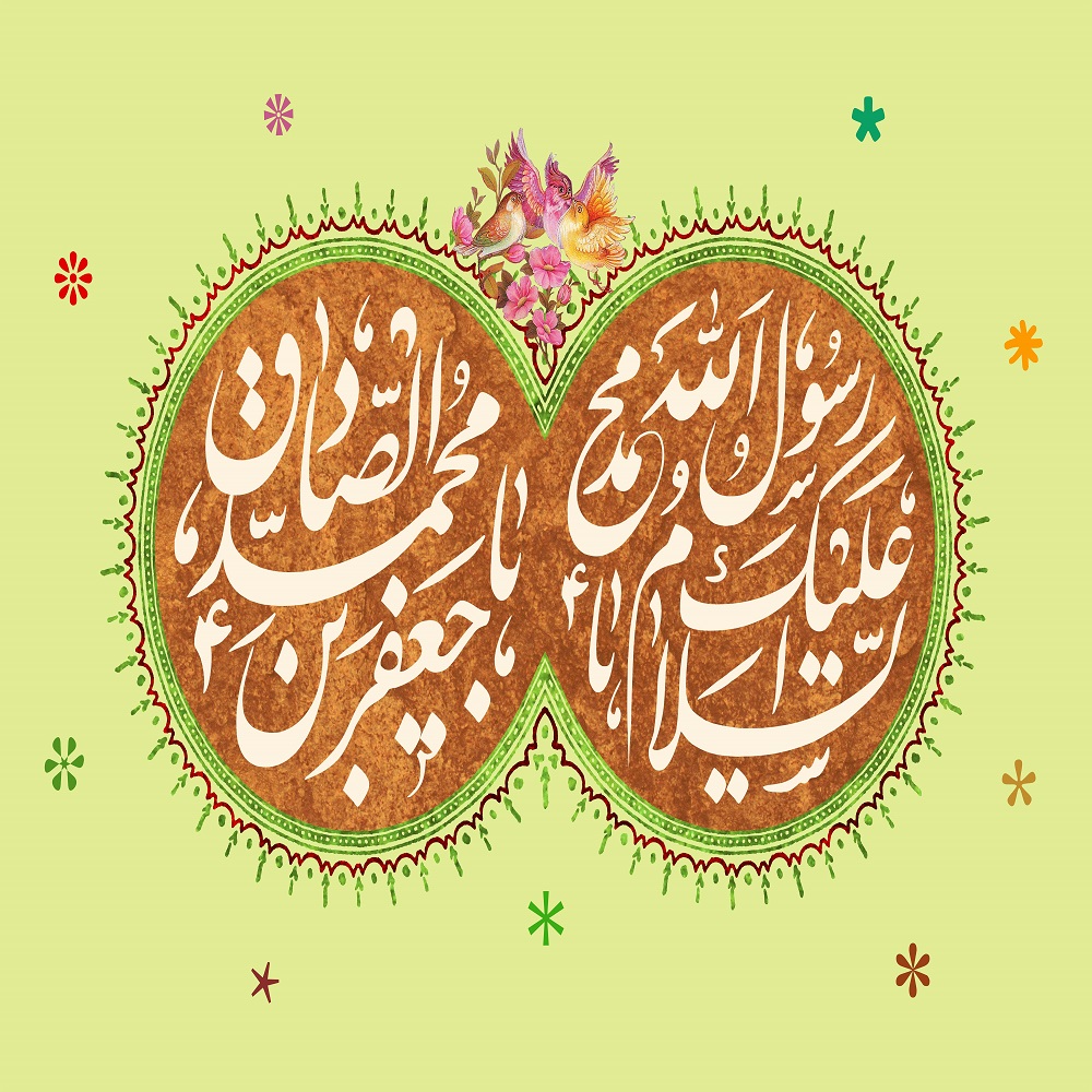 عکس پروفایل به مناسبت ولادت پیامبراکرم (ص) و امام جعفر صادق (ع)