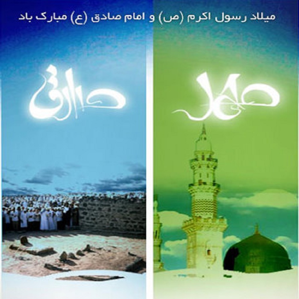 عکس پروفایل به مناسبت ولادت پیامبراکرم (ص) و امام جعفر صادق (ع)