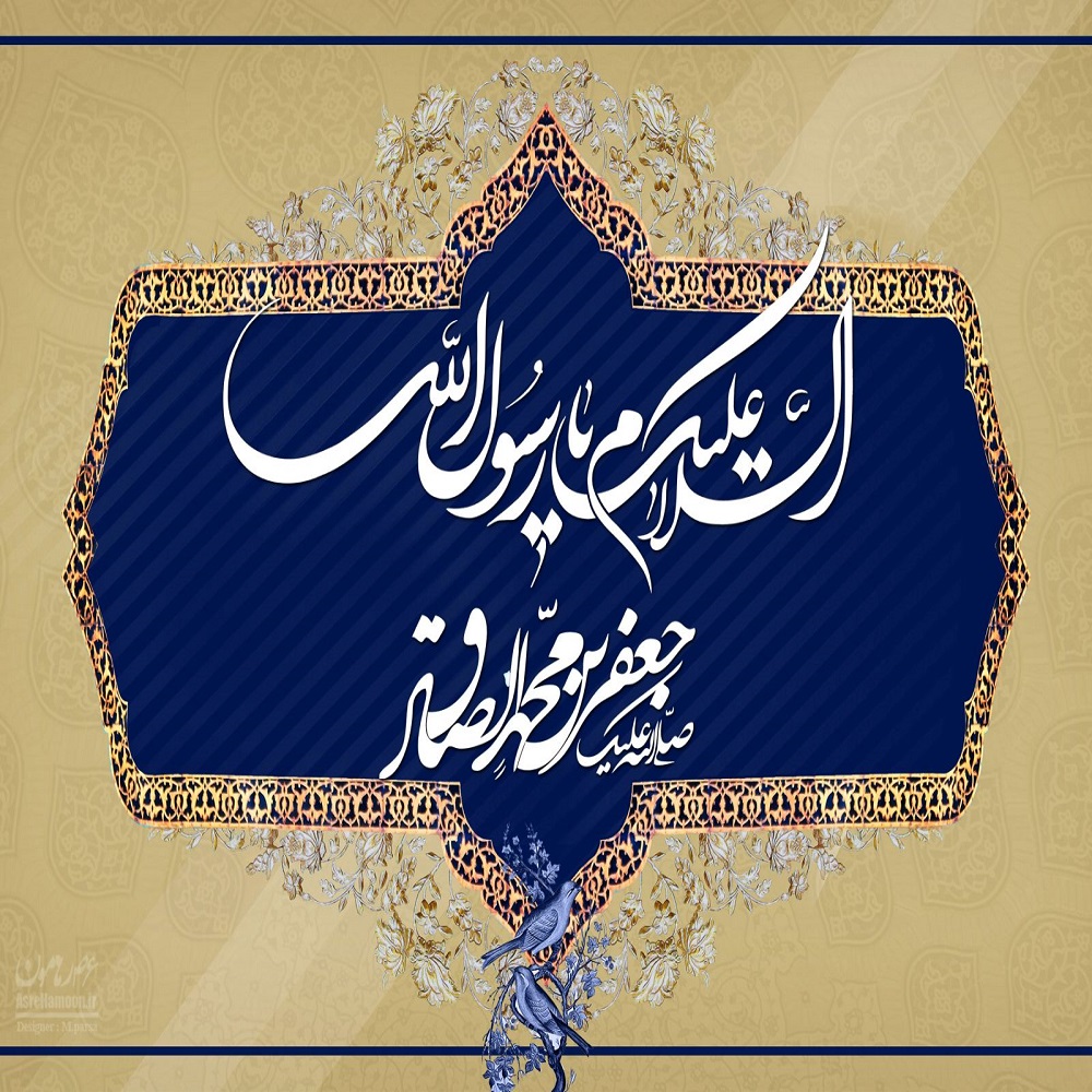 عکس پروفایل به مناسبت ولادت پیامبراکرم (ص) و امام جعفر صادق (ع)