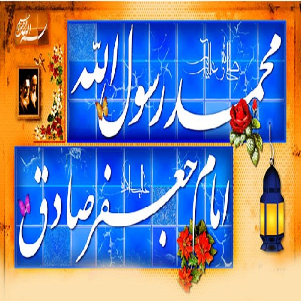 عکس پروفایل به مناسبت ولادت پیامبراکرم (ص) و امام جعفر صادق (ع)