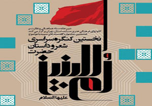 برگزاری اولین دوره از کنگره حضرت ام‌البنین(س) توسط کانون مساجد
