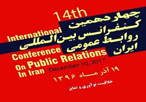 جزئیات چهاردهمین کنفرانس بین&zwnj;المللی روابط عمومی ایران اعلام شد