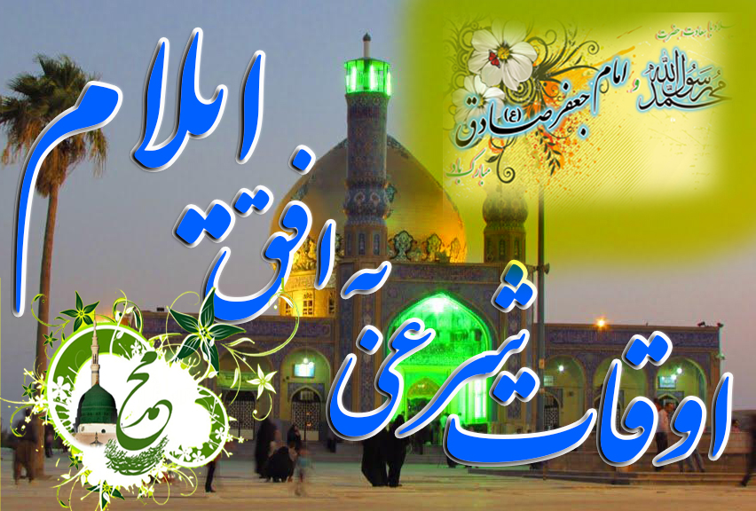 اوقات شرعی چهارشنبه ۱۵ آذر به افق ایلام
