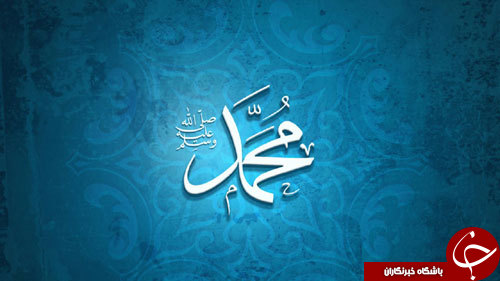 نگاه ویژه پروردگار به حضرت محمد(ص) در قرآن کریم