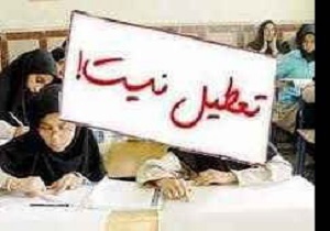 مدارس پنجشنبه تعطیل نیست