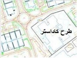 اختصاص ۱۰ میلیارد تومان برای اجرای طرح کاداستر استان