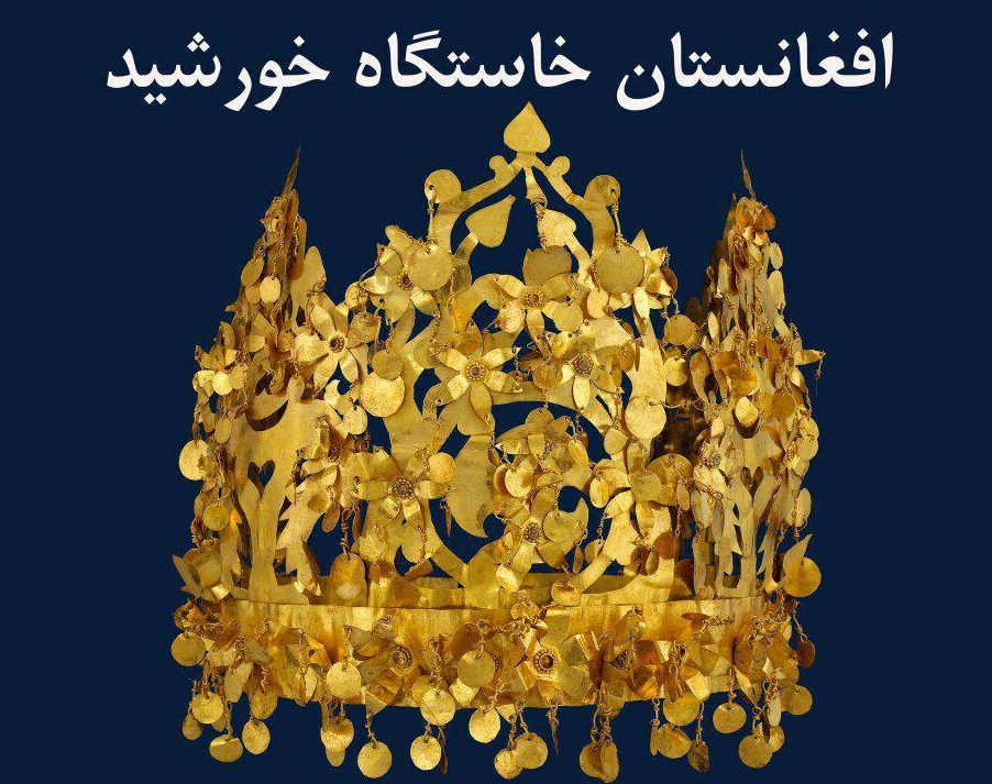 نمایشگاه &laquo;افغانستان خاستگاه خورشید&raquo; روز شنبه افتتاح می شود