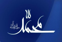 پیامبر اسلام(ص) در ابعاد مختلف معلم و الگویی برای جامعه بشری است