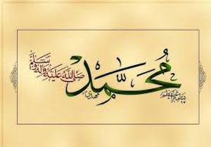 اسلام منادی وحدت و پیامبر نقطه وحدت بین مسلمانان جهان
