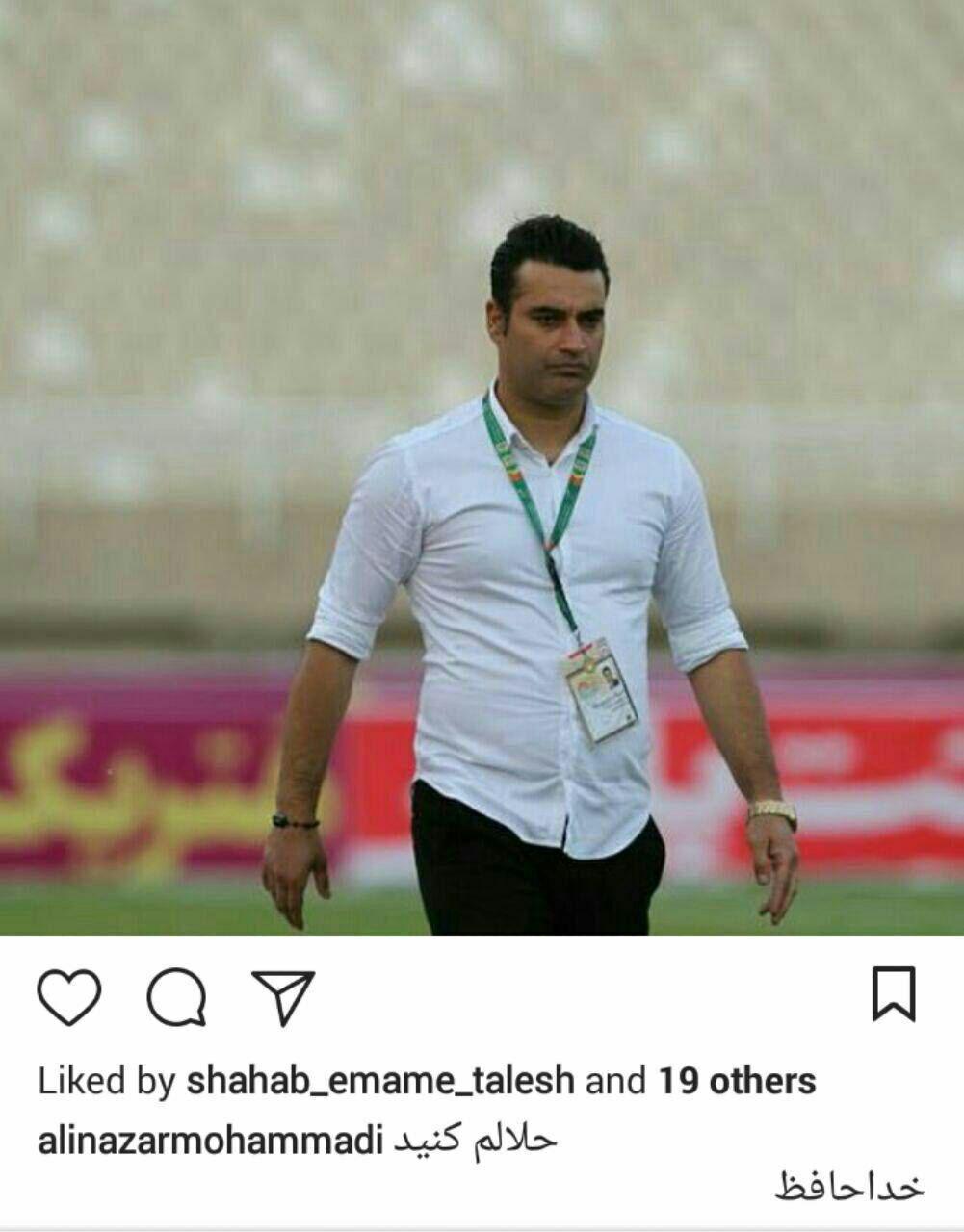خداحافظی نظرمحمدی از هواداران سپیدرود