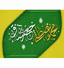 جشن‌های گرامیداشت ۱۷ ربیع الاول برگزار شد