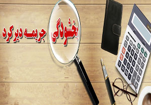 بخشودگی جرائم دیرکرد تسهیلات زیر ۵۰ میلیون تومان