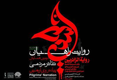 از هنرمندان همایش تئاتر مردمی پیاده&zwnj;روی اربعین تقدیر می&zwnj;شود