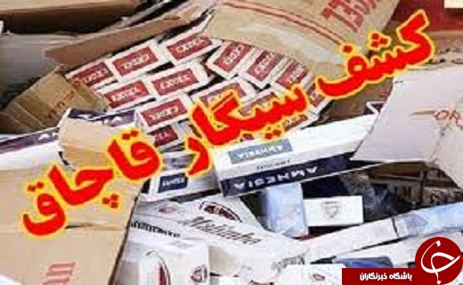 کشف بیش از ۴۵۰ هزار نخ سیگار قاچاق در مرز&zwnj;های ماکو /کشف ۳ کیلوگرم طلای قاچاق دربازرگان/تولدنوزادان ۴ قلودرسردشت