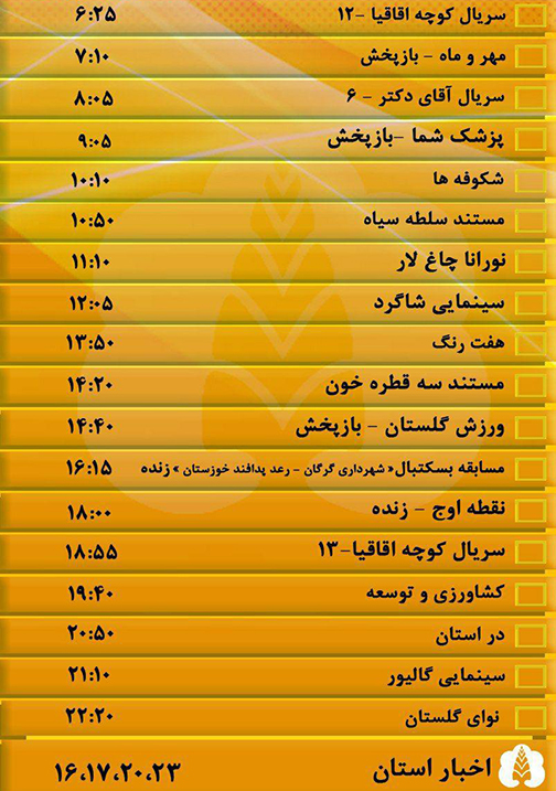 جدول پخش برنامه&zwnj;های سیمای مرکز گلستان پنجشنبه شانزدهم آبان ماه