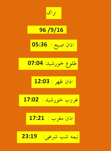 اوقات شرعی پنجشنبه ۱۶ آذر ۹۶ به افق اراک