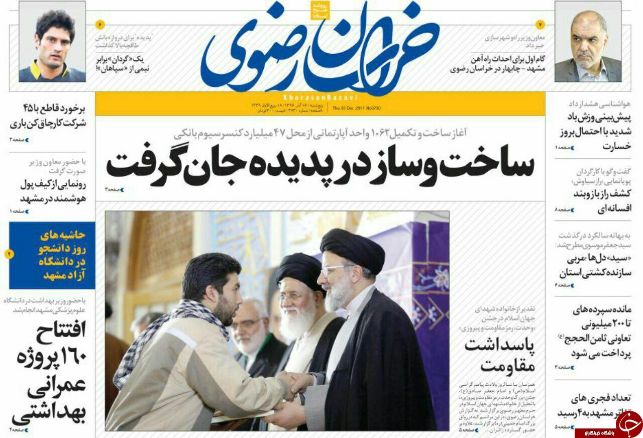 صفحه نخست روزنامه&zwnj;های خراسان رضوی پنجشنبه ۱۶ آذر