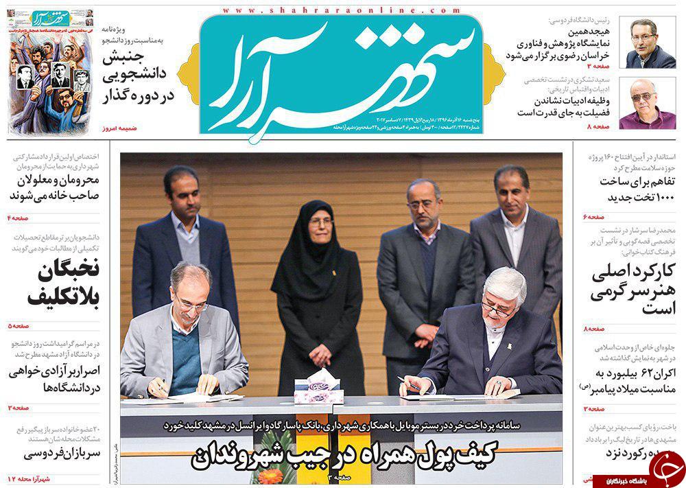 صفحه نخست روزنامه&zwnj;های خراسان رضوی پنجشنبه ۱۶ آذر