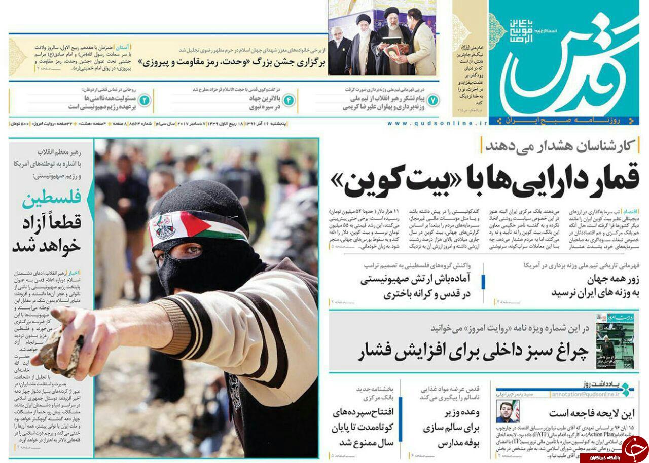 صفحه نخست روزنامه&zwnj;های خراسان رضوی پنجشنبه ۱۶ آذر