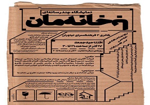 نمایشگاه «با خانه‌مان» در فرهنگسرای نیاوران افتتاح می‌شود