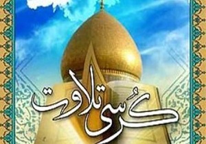 کرسی تلاوت اذانگاهی صبح، در حرم عبدالعظیم حسنی (ع)