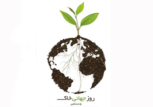 برگزاری بزرگداشت روز جهانی خاک در شهرکرد