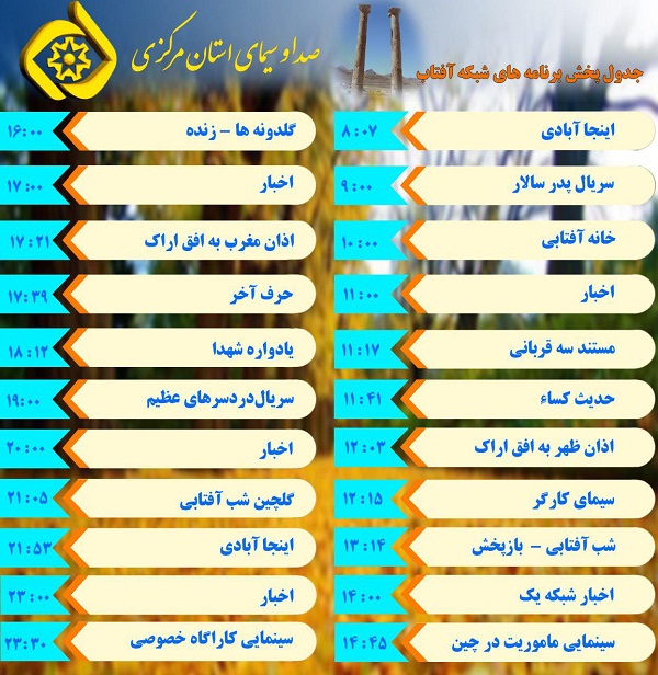 برنامه&zwnj;های سیمای شبکه آفتاب در شانزدهمین روز آذر ۹۶